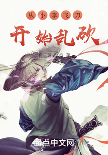 從小李飛刀開始亂砍