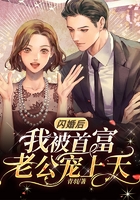 閃婚后，我被首富老公寵上天在線閱讀