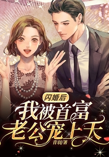 閃婚后，我被首富老公寵上天