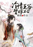 冷清王爺替嫁妃在線閱讀