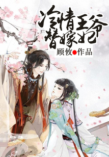 冷清王爺替嫁妃