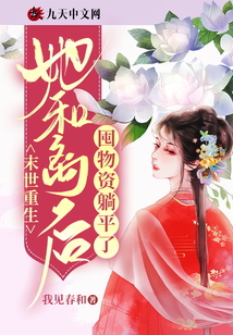 末世重生，她和離后囤物資躺平了