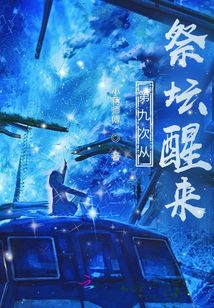 第九次從祭壇醒來
