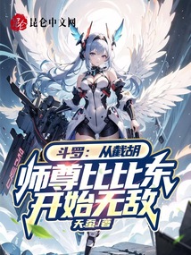 斗羅:從截胡師尊比比東開(kāi)始無(wú)敵