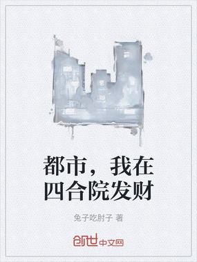 都市,我在四合院发财在线阅读