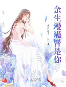 余生漫滿皆是你