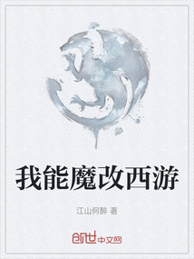 我能魔改西游
