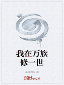 我在萬族修一世