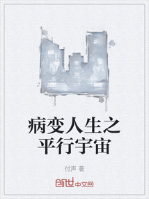 病變人生之平行宇宙