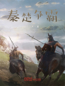 秦楚爭霸