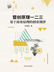 暨創(chuàng)原理一二三:基于商業(yè)原理的創(chuàng)業(yè)規(guī)律