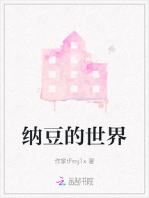 納豆的世界