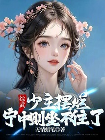 綜武：少主擺爛，寧中則坐不住了