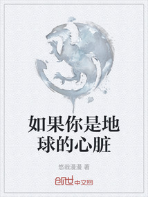 如果你是地球的心臟