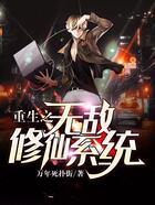 重生之无敌修仙系统在线阅读