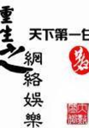 重生之网络娱乐在线阅读