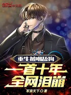重生被嘲舔狗，一首十年全網淚崩在線閱讀