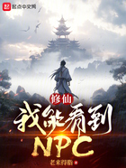 修仙：我能看到NPC在線閱讀