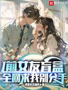 前女友盲盒,全网求我别分手!