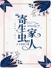 “寄生蟲”一家人