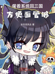 帶著系統回三國，方便面管夠！