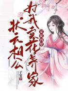 家徒四壁？狀元相公為我賣花養家！在線閱讀