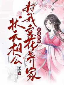 家徒四壁?狀元相公為我賣花養(yǎng)家!