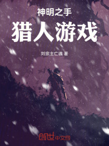 神明之手：獵人游戲