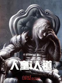 人皇i人道最新章节-人皇i人道最新章节无弹窗全文阅读-QQ阅读女生网