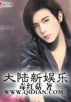 大陸新娛樂在線閱讀