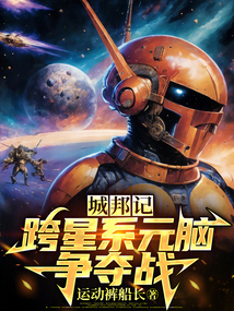 城邦記:跨星系元腦爭(zhēng)奪戰(zhàn)