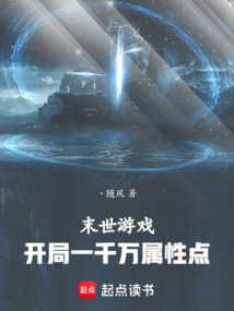 末世游戏：开局一千万属性点