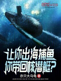 讓你出海捕魚，你帶回核潛艇？