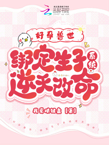 好孕獸世:綁定生子系統(tǒng)逆天改命