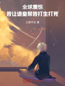 全球震驚,我讓詭皇幫我打生打死