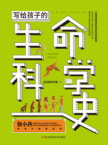 寫給孩子的生命科學史
