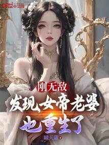 剛無敵：發現，女帝老婆也重生了