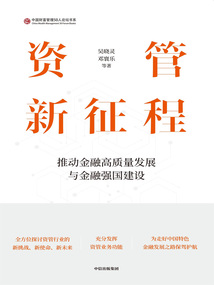 資管新征程:推動金融高質量發展與金融強國建設