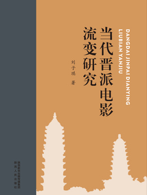 當代晉派電影流變研究