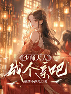 少師大人，成個親吧在線閱讀