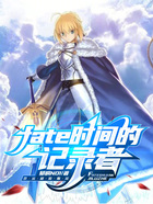 fate时间的记录者