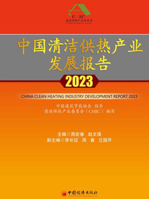 中國清潔供熱產業發展報告(2023)