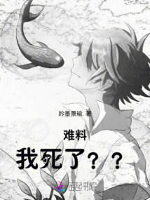 難料！我死了？？