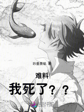 难料!我死了??在线阅读