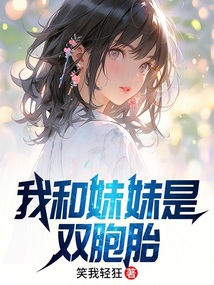 我和妹妹是雙胞胎