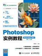 Photoshop实例教程：Photoshop 2021（第2版）