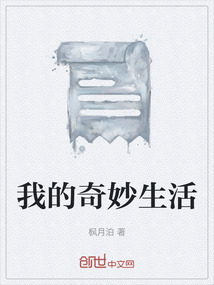 我的奇妙生活