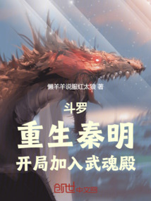 斗羅:重生秦明,開局加入武魂殿