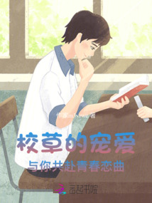 校草的寵愛：與你共赴青春戀曲