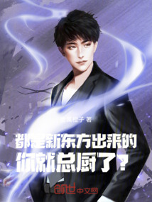 都是新東方出來的，你就總廚了？